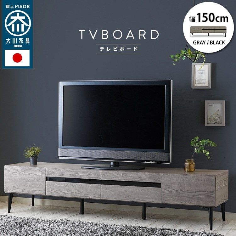 単品 国産 引出し収納 テレビ台 noir【ノワール】 幅150cm