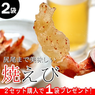 ［2袋］海老を1枚ずつ丁寧に焼き上げ旨味をギュッ...のサムネイル