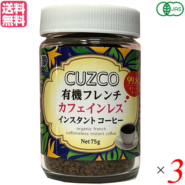 デカフェ 粉 オキノ CUZCO クスコ 有機フレンチカフェインレス 75g 3セット