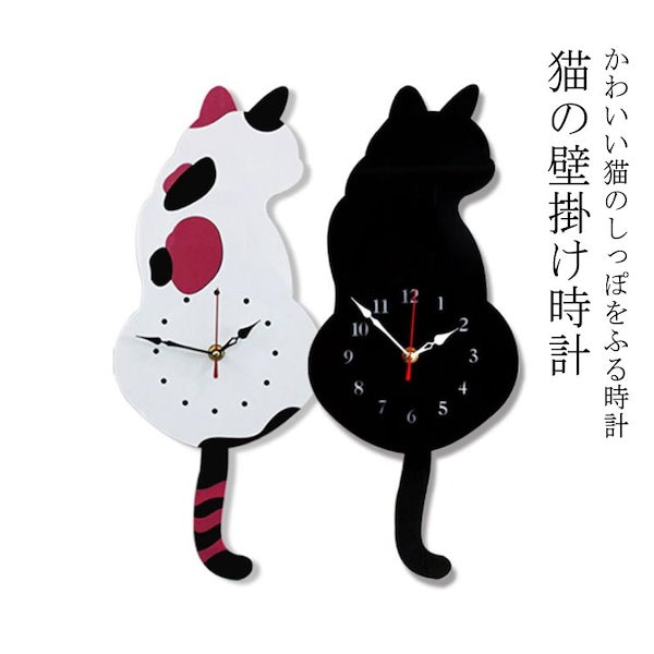 Qoo10] 猫の壁掛け時計 壁 掛け時計 時計 振り