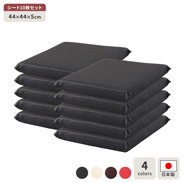 座布団 ブラック 10枚セット スクエア クッション フラット シート 44x44 cm 合皮