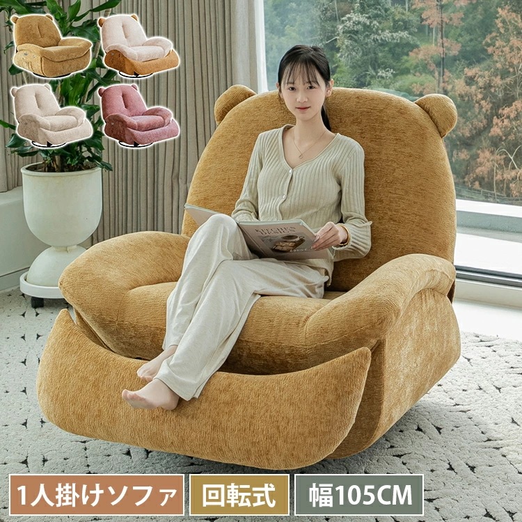 ソファー リクライニングソファ 可愛い 1人掛け 回転式 手動 幅105 ソファ 1人用 リクライニングチェア チェア おしゃれ 1P リビング オットマン一体型 北欧 椅子 シェニール生地 省スペー
