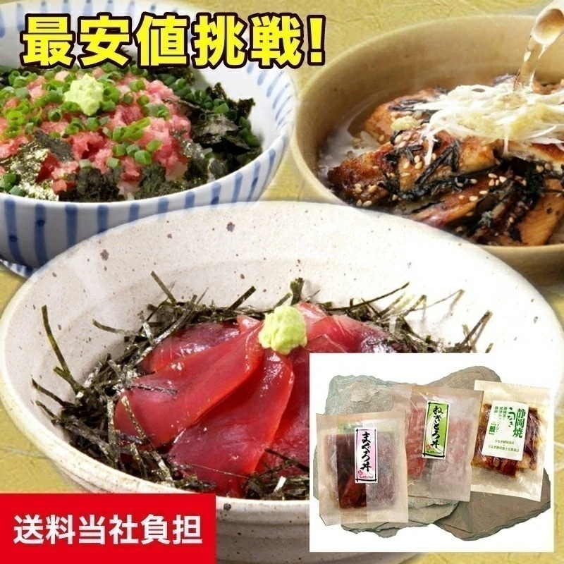 静岡 まぐろ丼と鰻ひつまぶし 3種 3食入
