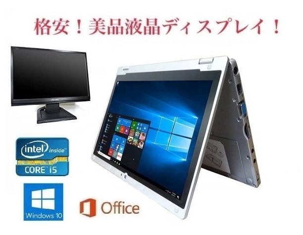 サポート付きPanasonic CF-AX2 Windows10 Let s note Office 2019 メモリー:8GB SSD:256GB Webカメラ + 美品 液晶ディスプレイ19イ