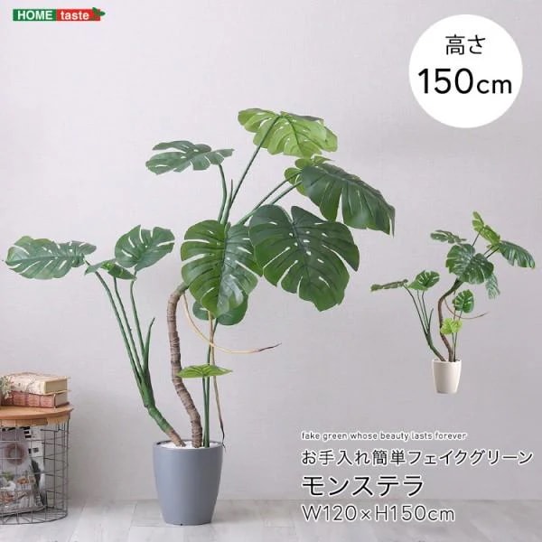 人工観葉植物 モンステラ 高さ150cm Mサイズ フェイクグリーン 観賞用造花 植物 室内ガーデニング グリーン ガーデン