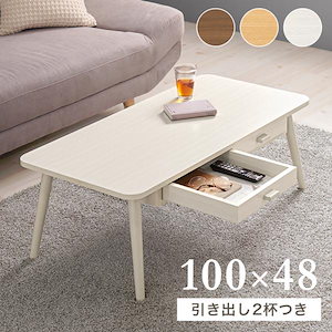 ローテーブル おしゃれ ナチュラルモダン レトロ ラック 棚 引き出し 木製 コンパクト 長方形 天然木 机 デスク 100cm