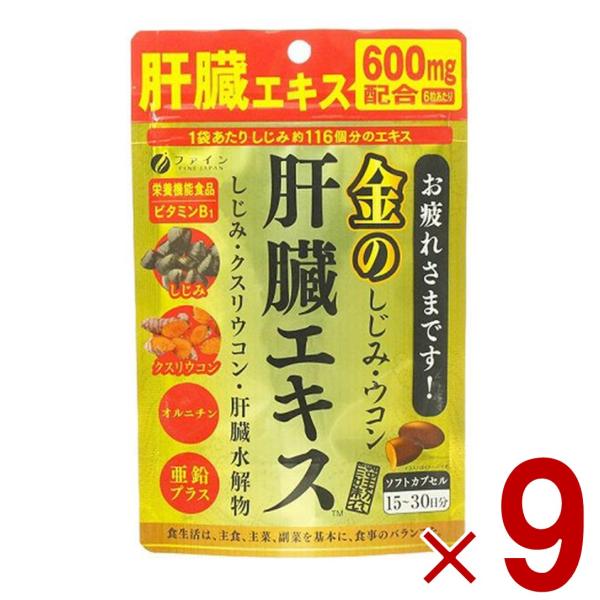 ファイン 金のしじみウコン肝臓エキス 630mg 90粒 金のしじみ ウコン 肝臓 エキス シジミ サプリメント 栄養機能食品 9個