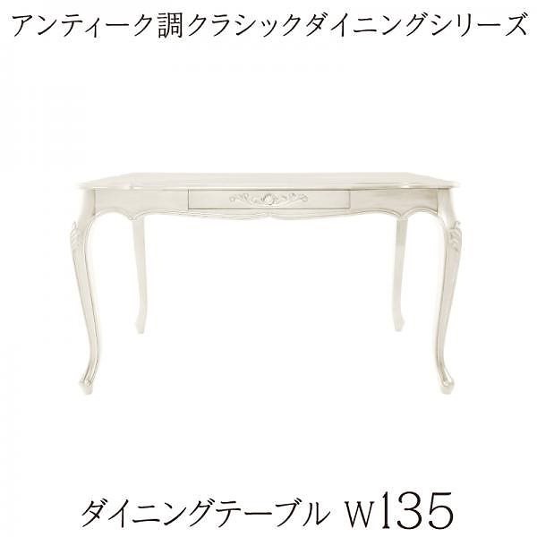 アンティーク調クラシックダイニングシリーズ [Francine]フランシーヌ ダイニングテーブル単品 W135 ホワイト