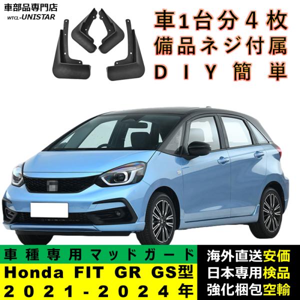 マッドガード 互換品 Honda ホンダ FIT フィット クロスター RS 4代GR GS型 2021-2024年 適用 マッドフラップ フロント リア ホイール 汚れ防止 フェンダー