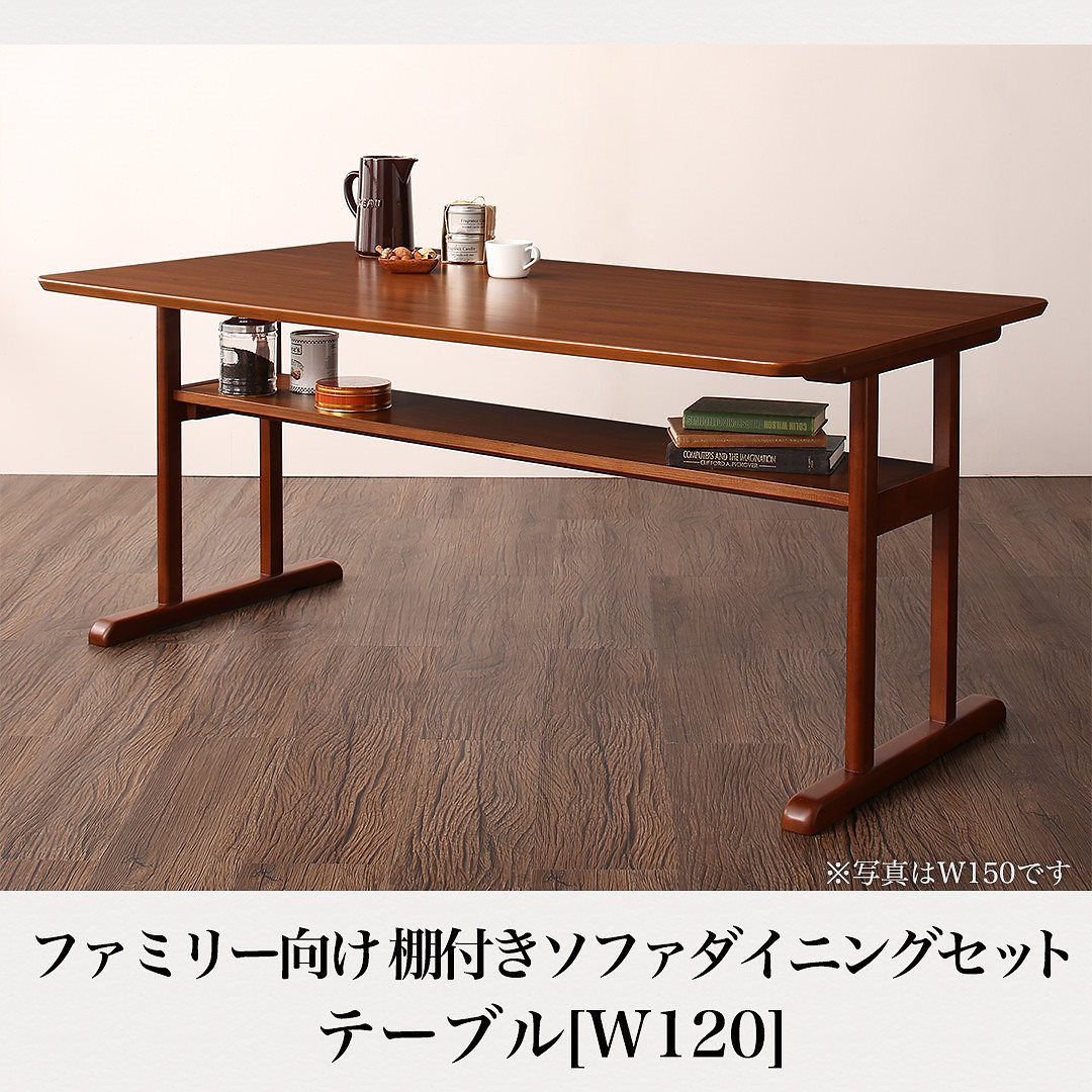 ファミリー向け 棚付き ソファダイニングシリーズ [Galdy]ガルディ ダイニングテーブル単品 W120 ブラウン