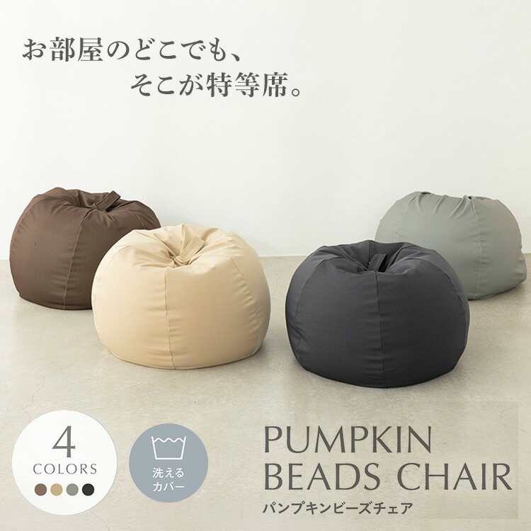ビーズクッション ビーズチェア 極小ビーズ ソファ かわいい カバー洗濯可 気持ちいい パンプキン　ビーズチェア CB-2445A