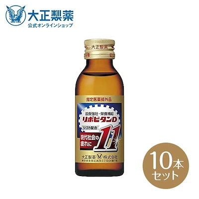 他サイト： 【公式】大正製薬 リポビタンD11 タウリン1500mgローヤルゼリー生姜クコシチンピ 10本の商品画像