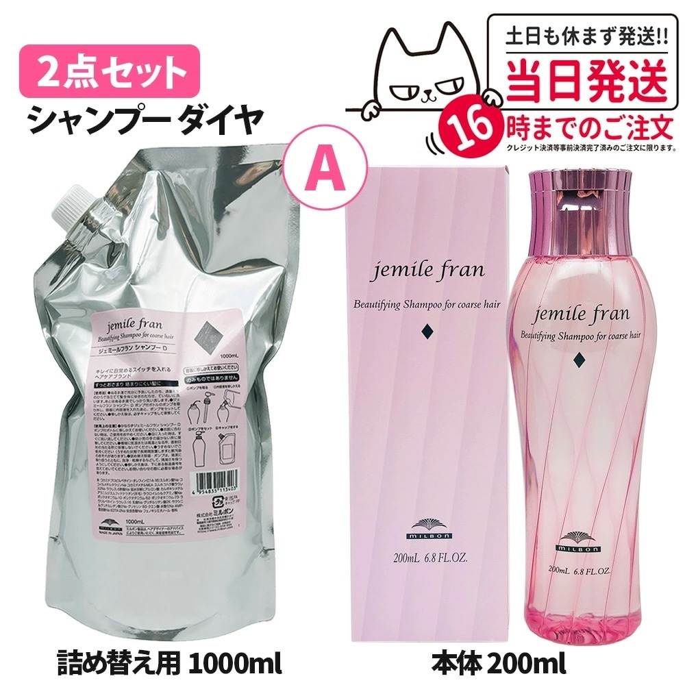 【2点セット】Milbon ミルボン ジェミールフラン シャンプー D ダイヤ 200ml ＋詰め替え1000ml