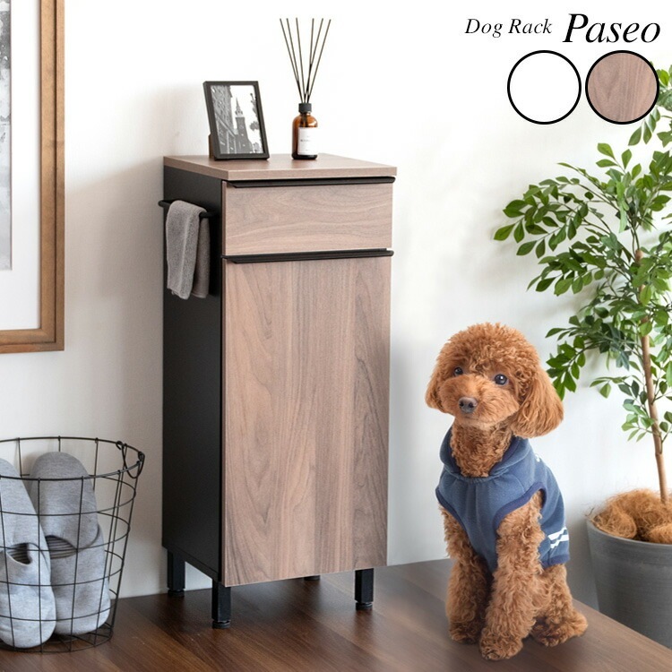 ドッグラック Paseo パセオ 犬用品 収納棚 ラック キャビネット 引き出し収納 ハンガーラック 玄関収納 扉付き収納 犬 散歩 リード ペット ハーネス 玄関 散歩グッズ