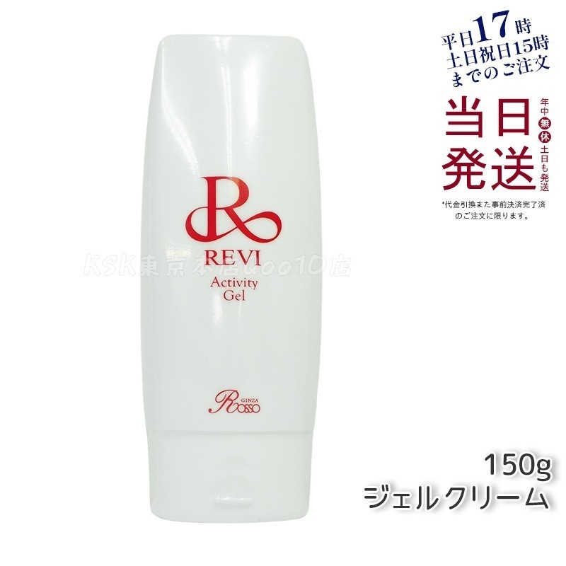 REVI ルヴィ アクティビティジェル 150g 【公式通販】