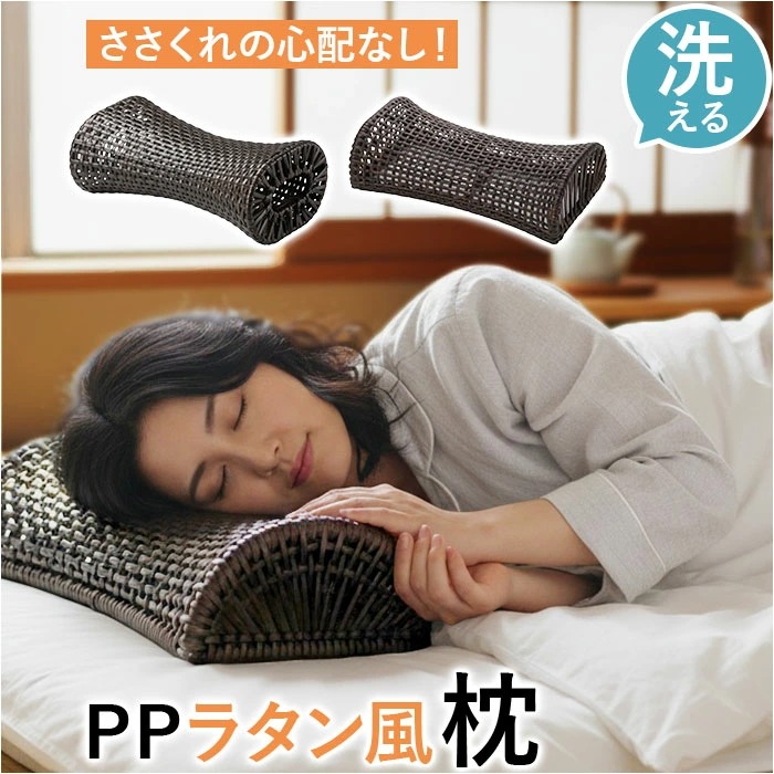 枕 PP ラタン枕 通販 ラタン風まくら まくら 軽い お昼寝枕 硬めの枕 夏用まくら 快眠グッズ お昼寝 ピロー ちどり産業 ギフト 贈り物 敬老の日 涼しい 涼感 夏 父の日 母の日 快適 ストレ