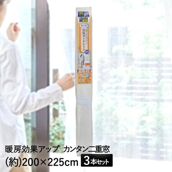 断熱シート 窓 まるごと 冷気ガードシート ラインレース 200*225cm 3本セット アール