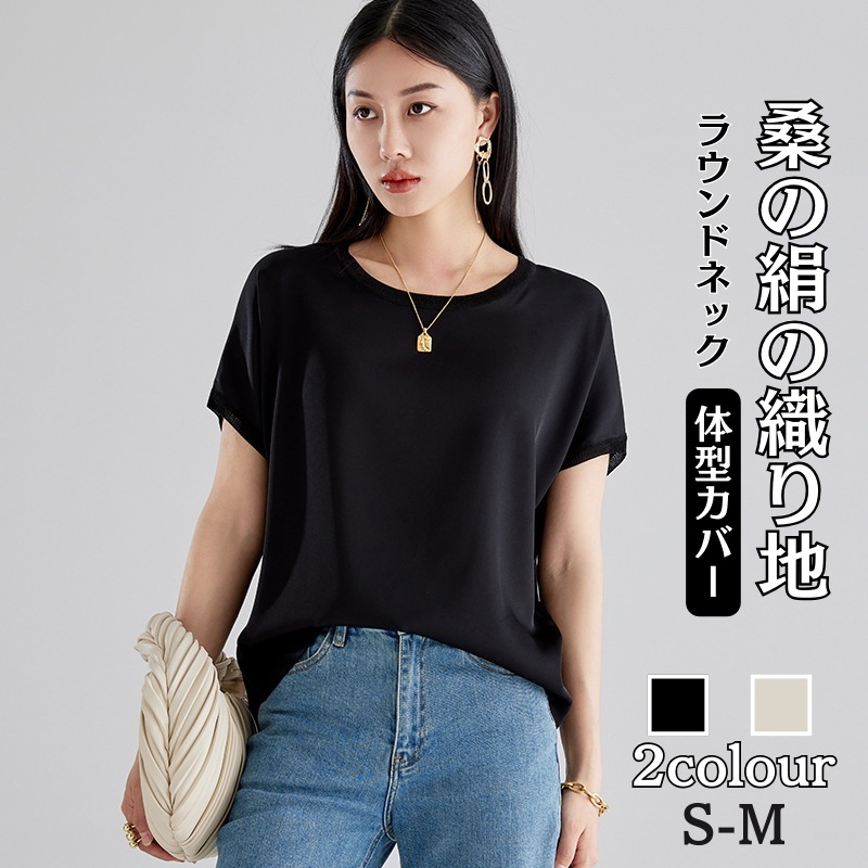 韓国 Tシャツ 半袖 気質 百掛け カジュアル シャツ 半袖 レディース 半袖 Tシャツ トップス 薄手 ラウンドネック 無地 着やせ 桑蚕絹のシルク織り生地 通気性のいい 通勤 旅行