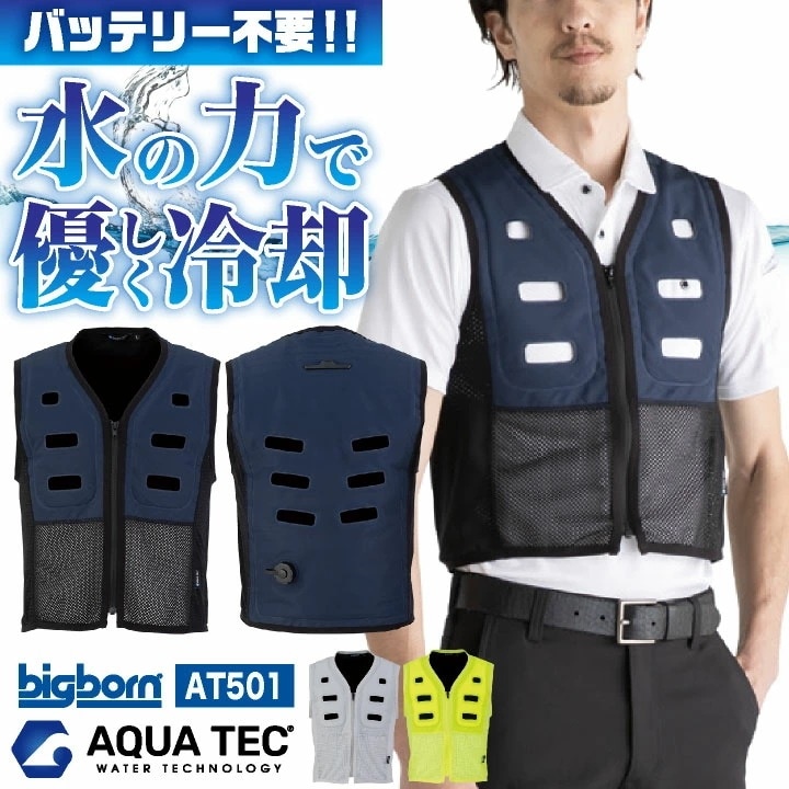 アクアテック 水を入れるだけ! 水冷ベスト 水冷服 アクアウォーターベスト 春夏 作業着 作業服 制服 接触冷感 涼しい 暑さ対策 熱中症対策 SDGS ネイビー /bb-at501