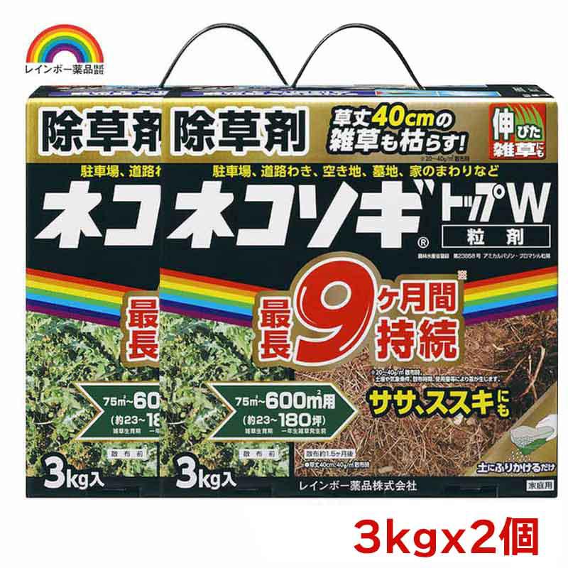 レインボー薬品 ネコソギトップW粒剤 3kgx2個セット 園芸薬品 除草剤 粒状除草剤 ササ ススキ 長期効果持続