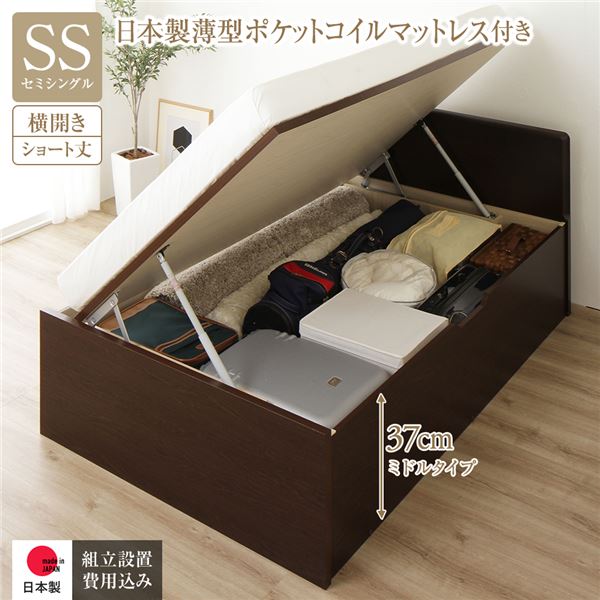 [組立設置サービス付き] 収納 ベッド ショート丈 セミシングル 跳ね上げ式 横開き 深さ37cm ミドルタイプ 日本製薄型ポケットコイルマットレス付き ダークブラウン フラットヘッド 日本製 国産