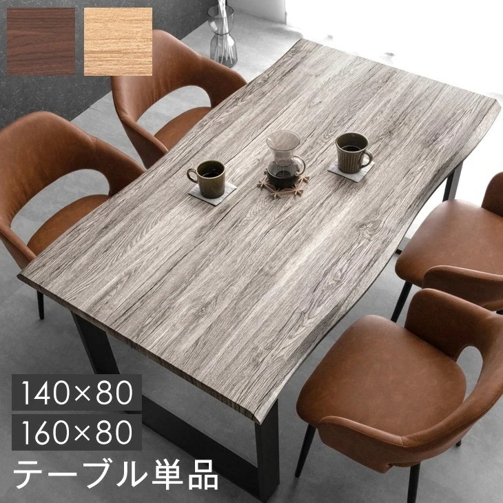 ヴィンテージモダン ダイニングテーブル 単品 幅140or160cm 4人掛け 長方形 テーブル ダイニング テーブル単品 140 160 4人用 木製 木目 【超大型】【後払/時間指定NG】