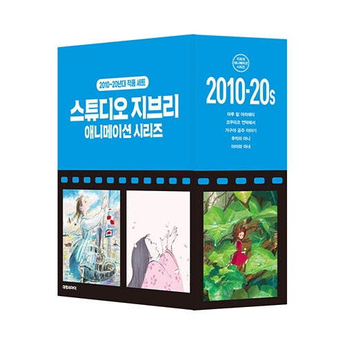 （韓国語版）日本書籍 ジブリアニメ絵本シリーズ ボックス版 : 2010～2020年代