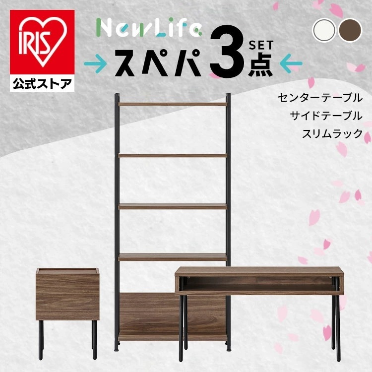【公式】【スぺパシリーズ 3点セット】 テーブル ローテーブル ラック 棚 シェルフ サイドテーブル おしゃれ 北欧 海外 白 収納 スリム 一人暮らし 新生活 新生活セット