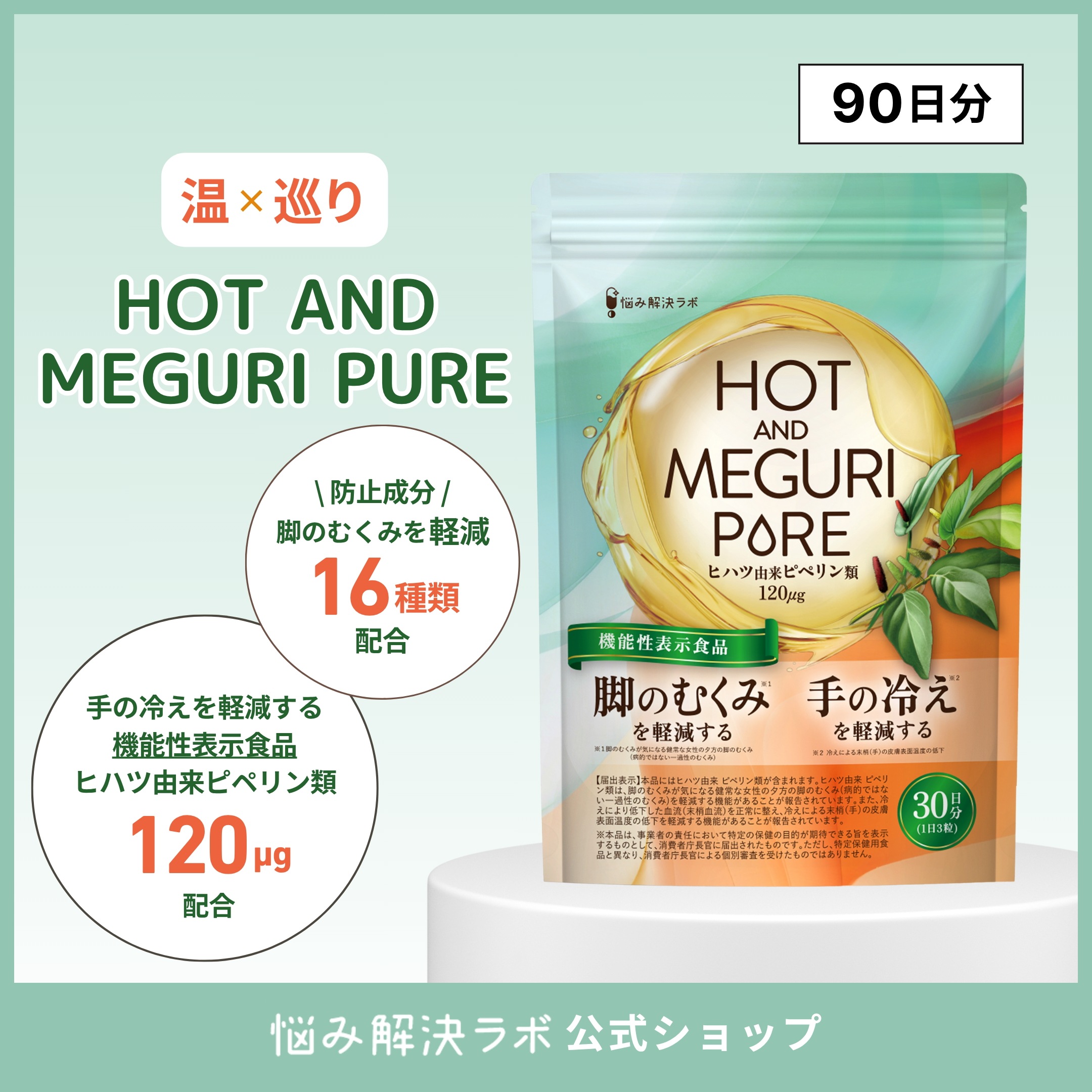 【脚のむくみ・手の冷えの軽減】HOT＆MEGURI PURE ヒハツ 90日分 手の冷えを軽減する 脚の むくみ を軽減する 機能性表示食品 カリウム サプリ 冷え性 対策 温活 メリロート ハトムギ