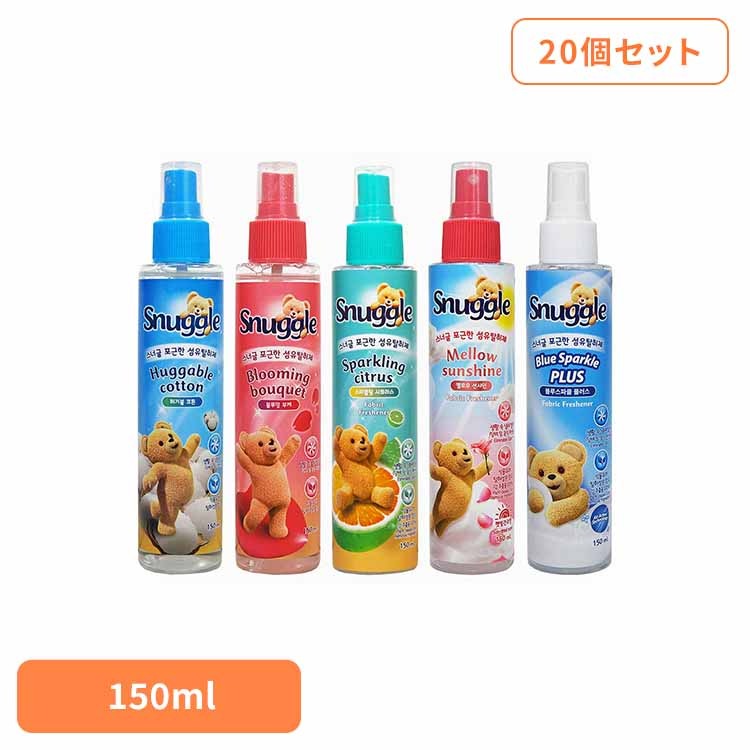 Snuggle ファブリック 芳香スプレー 消臭 衣類 布団 ソファ 【20個セット】スナッグル ファブリックフレッシュナー 150ml アメリカンディールスコーポ　(B)