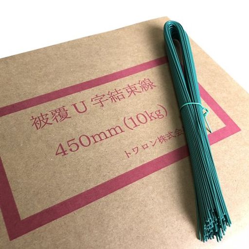 トワロン U字被覆結束線 エポキシ鉄筋用#18(1.2MM)450MM