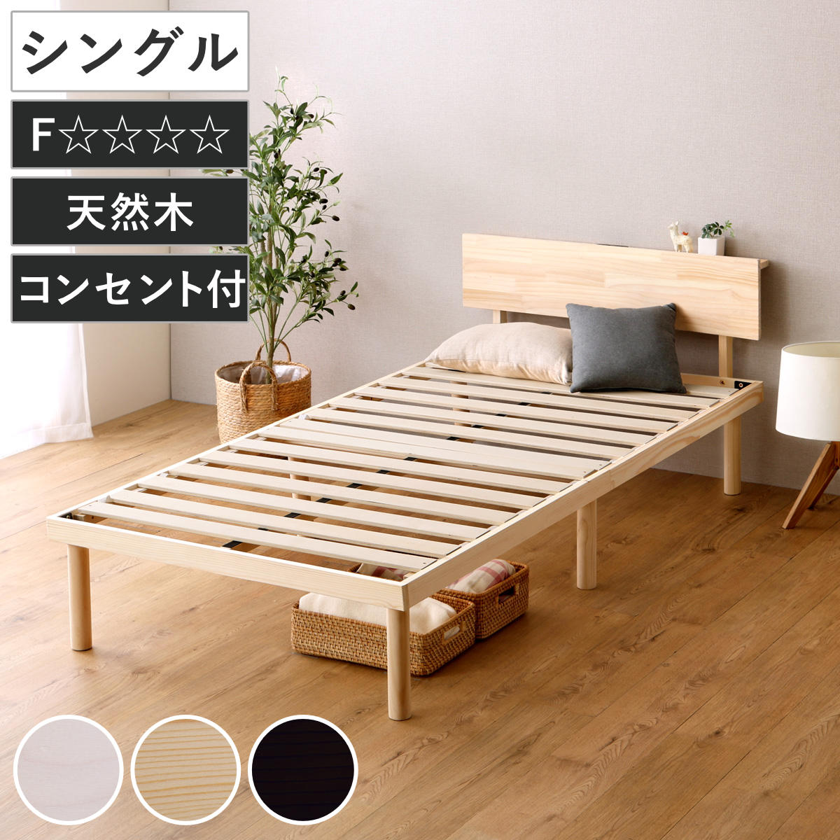 すのこベッド 宮棚付き シングル 北欧パイン 天然木 耐荷重200kg ベッド 高さ調節 すのこ 木製 棚付 パイン材 LVLすのこ ベッドフレーム 2段階 調節 ロータイプ ハイタイプ