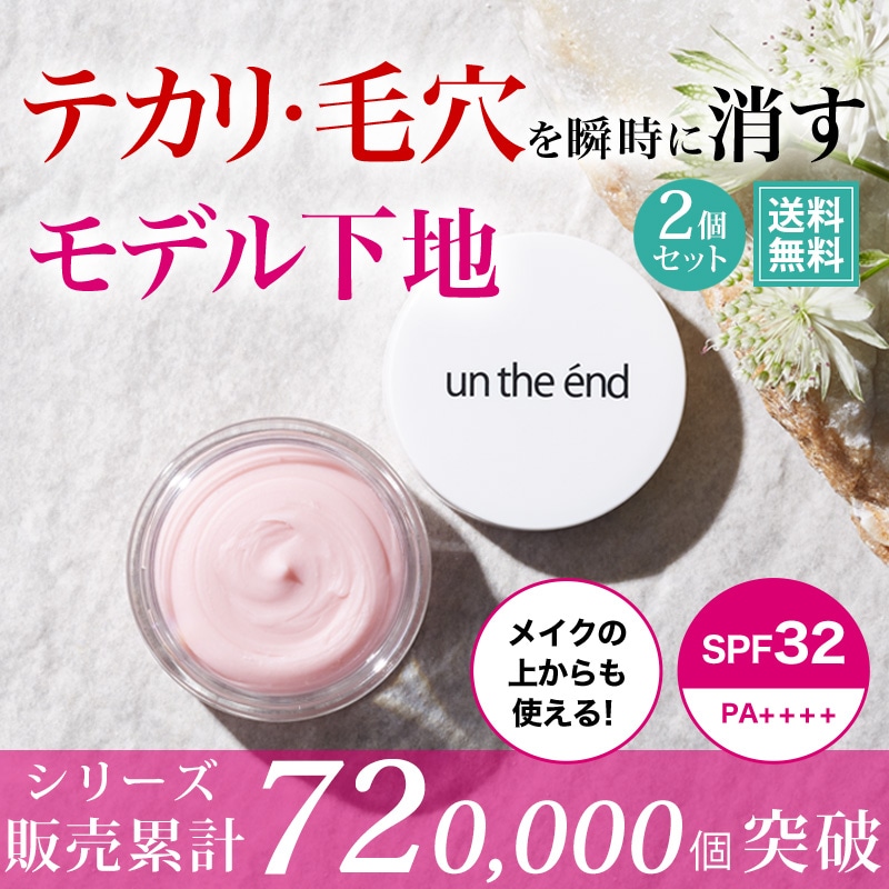 パウダー】 累計販売数12万個突破公式un the end(アンジエンド） ピンクプライマー 10g お得な3個セット 毛穴隠す 小じわ消える 無添加  がついに