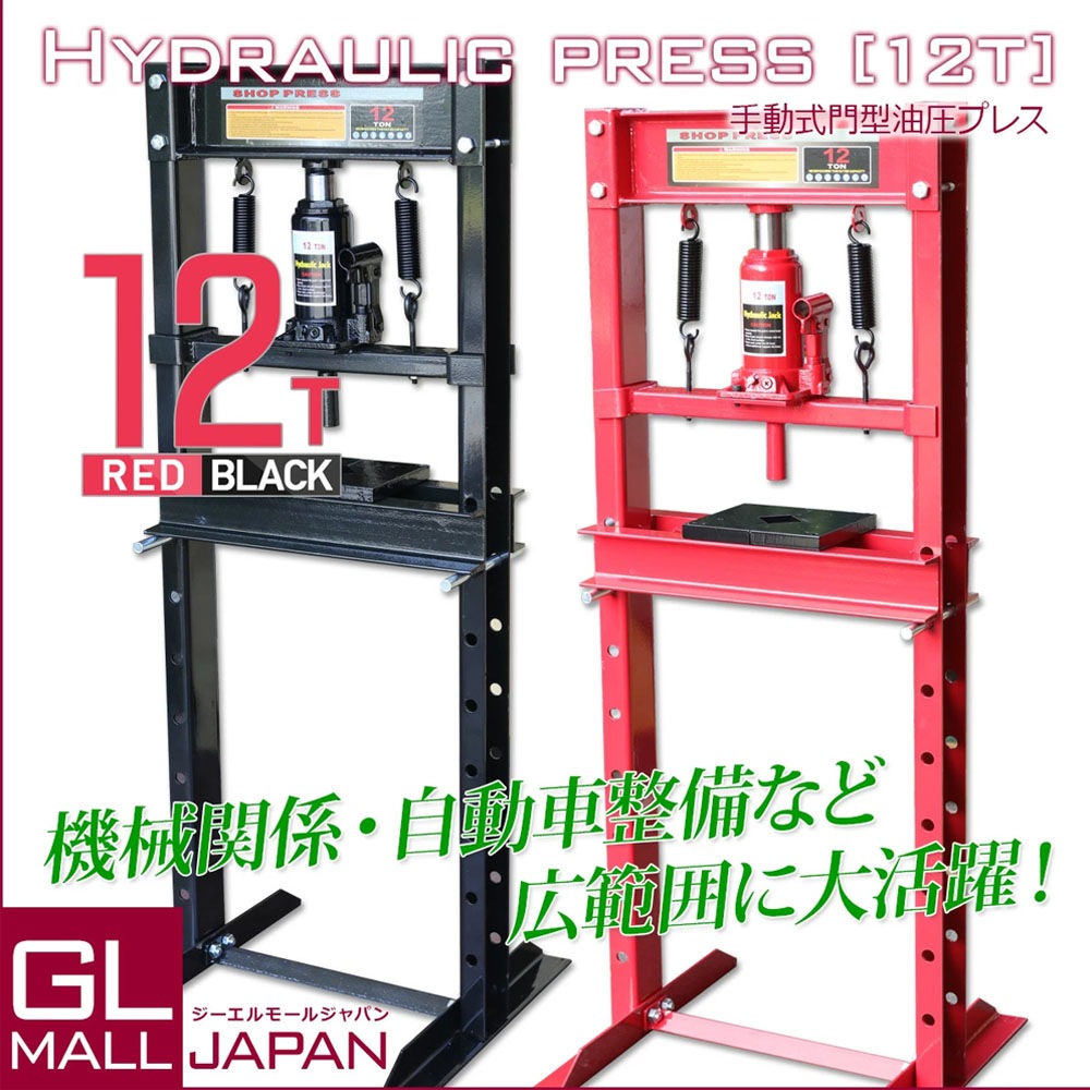 【最短即日出荷】油圧プレス 最大能力12t 門型 シリンダータイプ / ショッププレス プレス機 ベアリング圧入 鉄板等の歪み修正