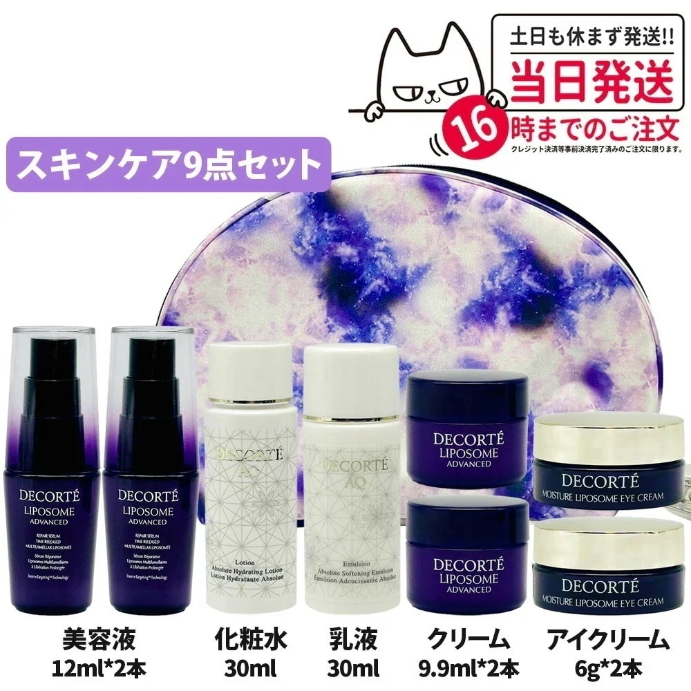 【限定セット】コスメデコルテ リポソーム AQ トライアルセット 9点セット ポーチ付き リペアセラム 12ml リペアクリーム リペアアイクリーム AQ 化粧水 乳液 30ml