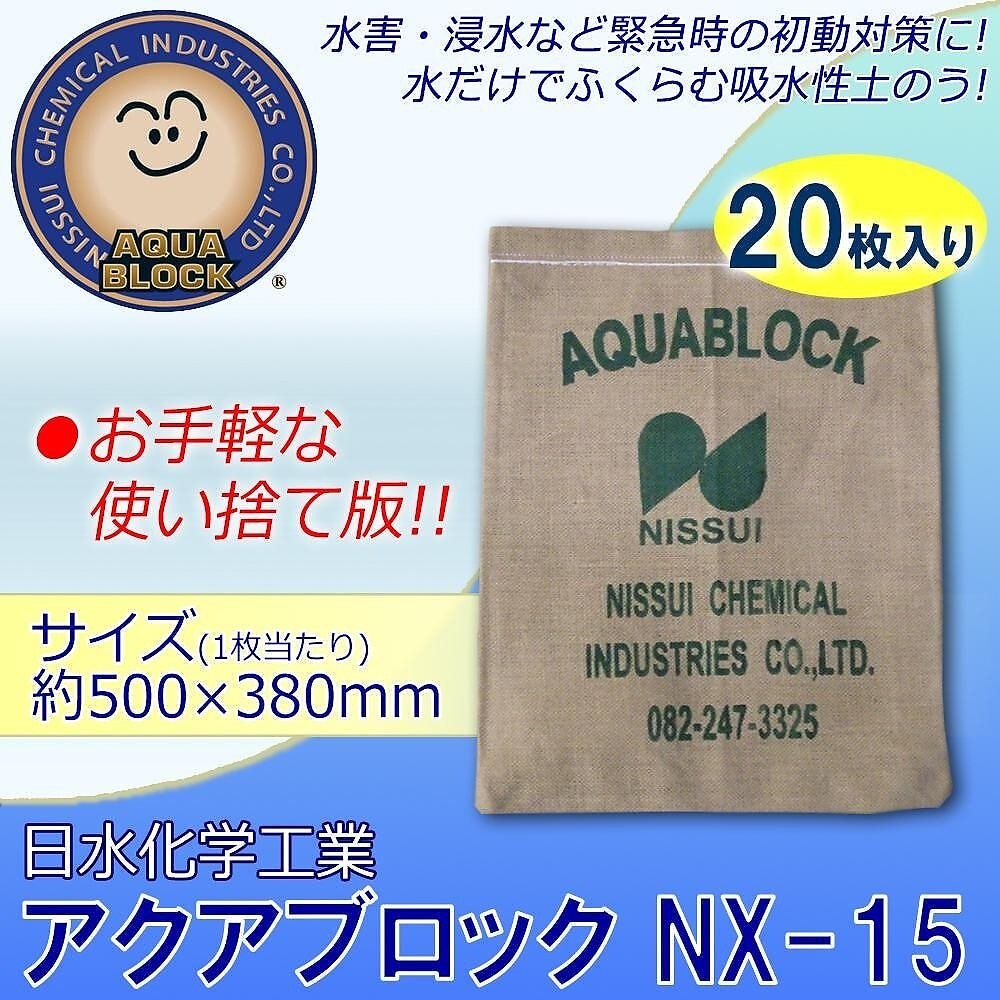 日水化学工業　防災用品　吸水性土のう　アクアブロック　NXシリーズ　使い捨て版（真水対応）　NX-15　20枚入り