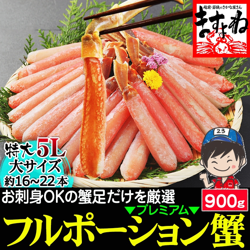 【特大5L/生棒肉100％】お刺身OK プレミアム 生ずわい蟹 棒ポーション 900g(大サイズ:約16～22本)ズワイ蟹ポーション【ギフトのし対応】