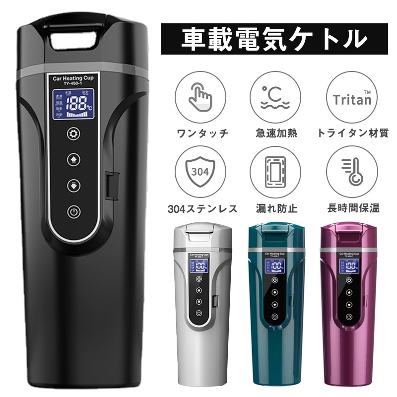 車載電気ケトル 温度調節 沸騰 保温 お茶作り ブリューミルク 4つ機能が利用可能 12V24V専用 車用 電気ポット LCD温度表示 水筒 450ml/500ml大容量 ケトル 旅行用 携帯用
