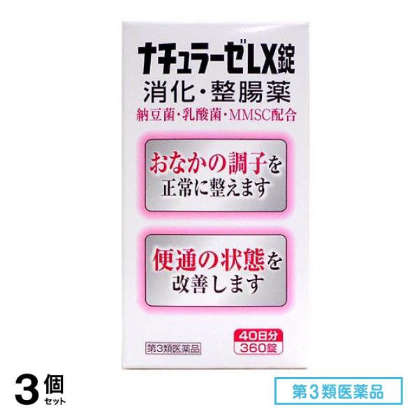 第３類医薬品 ナチュラーゼ LX錠 360錠 3個セット