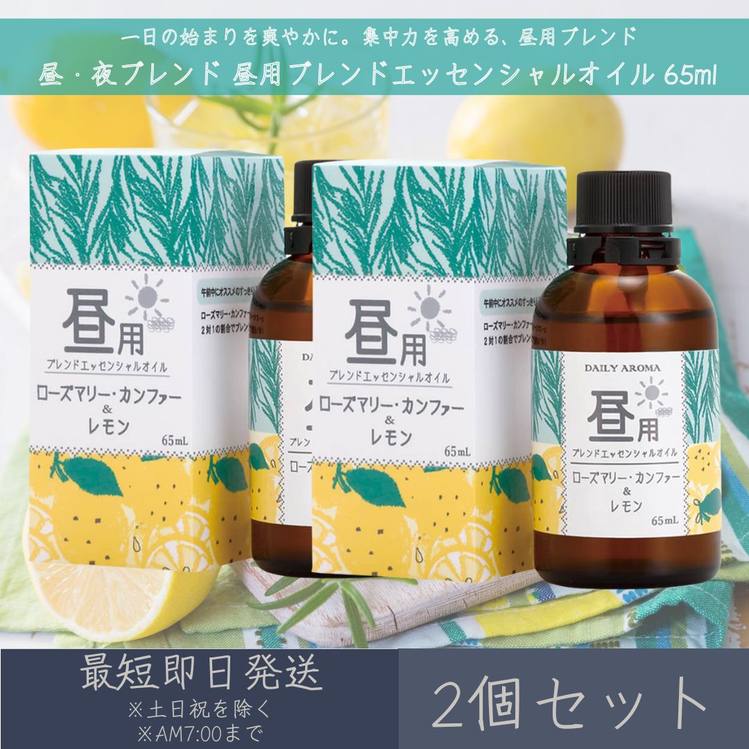 【昼・夜ブレンド】 昼用ブレンド エッセンシャルオイル 65ml 2個セット デイリーアロマジャパン デイリーアロマ ギフト プレゼント 日本製 ローズマリー・カンファー レモン アロマオイル ま