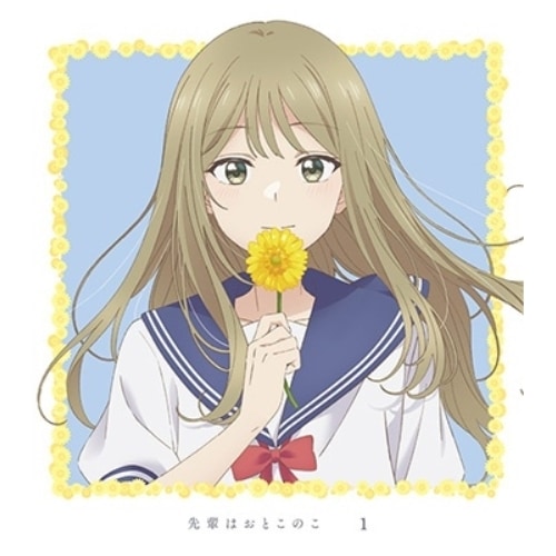 先輩はおとこのこ 1(完全生産限定版)(Blu-ray Disc) (Blu-ray) ANZX-16781