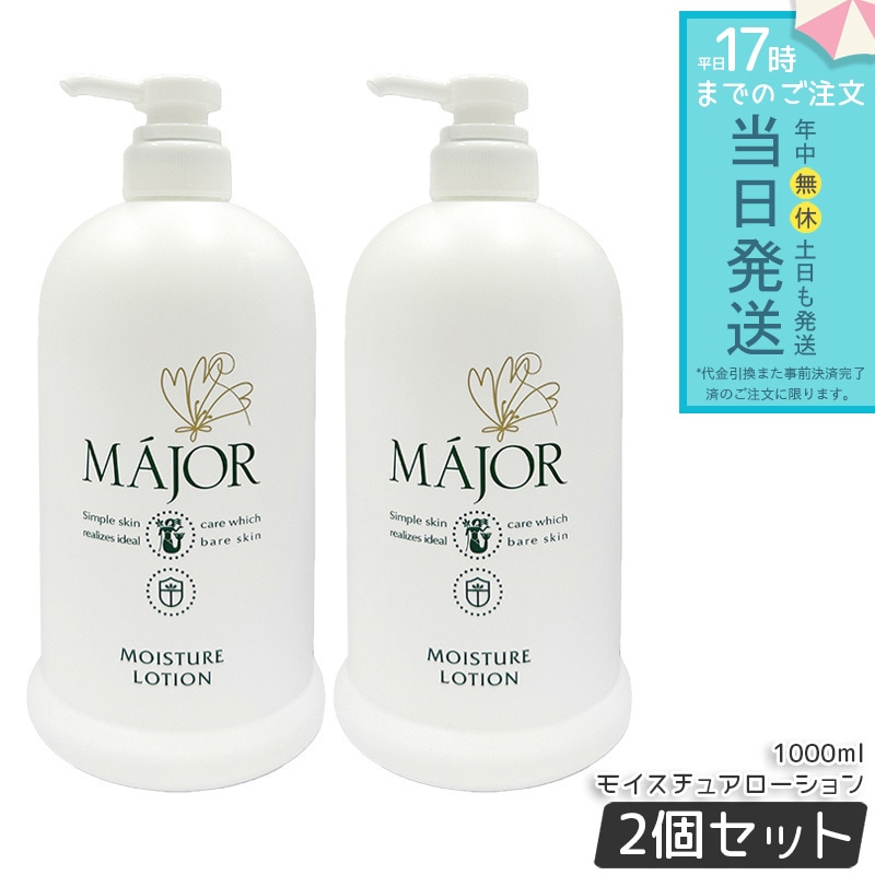 マジョール モイスチュアローション 1000ml 2個セット 業務用 化粧水 MAJOR 保湿ローション スキンケア ヒアルロン酸 セラミド配合 サロン専売品 大容量