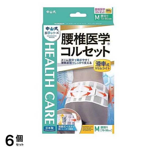 中山式 腰椎医学コルセット 滑車式 スリムライト 1枚 (M) 6個セット