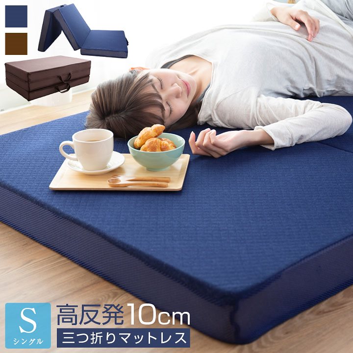 マットレス 高反発 三つ折り 10cm シングル ウレタン 3つ折り 折りたたみ 敷き布団 敷布団 6,592円