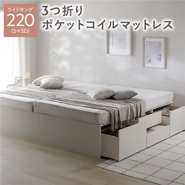 ヘッドレス チェスト ベッド 通常丈ワイドキング 220 S＋SD ホワイト 3つ折りポケットコイルマットレス付 連結 大容量