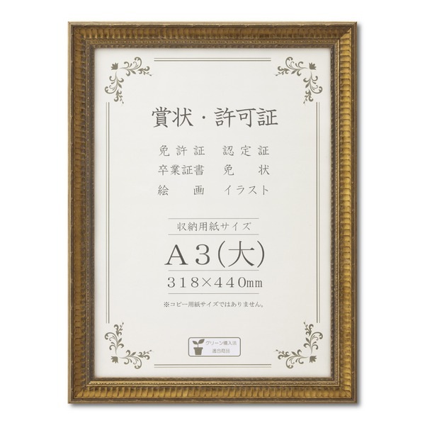 ゴールド賞状額 幅広いフレーム 豪華な賞状額 A3（大） 収納寸法：318x440mm