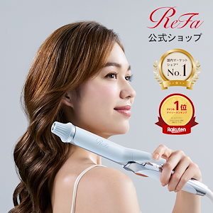 【ReFa公式】リファ カールアイロン プロ ReFa 楽天ランキング1位 38mm 32mm 26mm 19mm ヘアアイロン アイロン