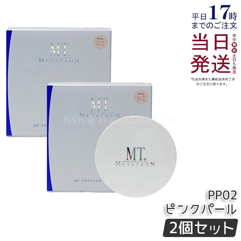 【お得2個セット】MT プロテクトUV ルースパウダー PP02 ピンクパール