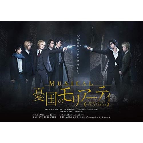 ディズニープリンセスのベビーグッズも大集合 ミュージカル「憂国のモリアーティ」(Blu-ray 鈴木勝吾 ／ Disc) その他