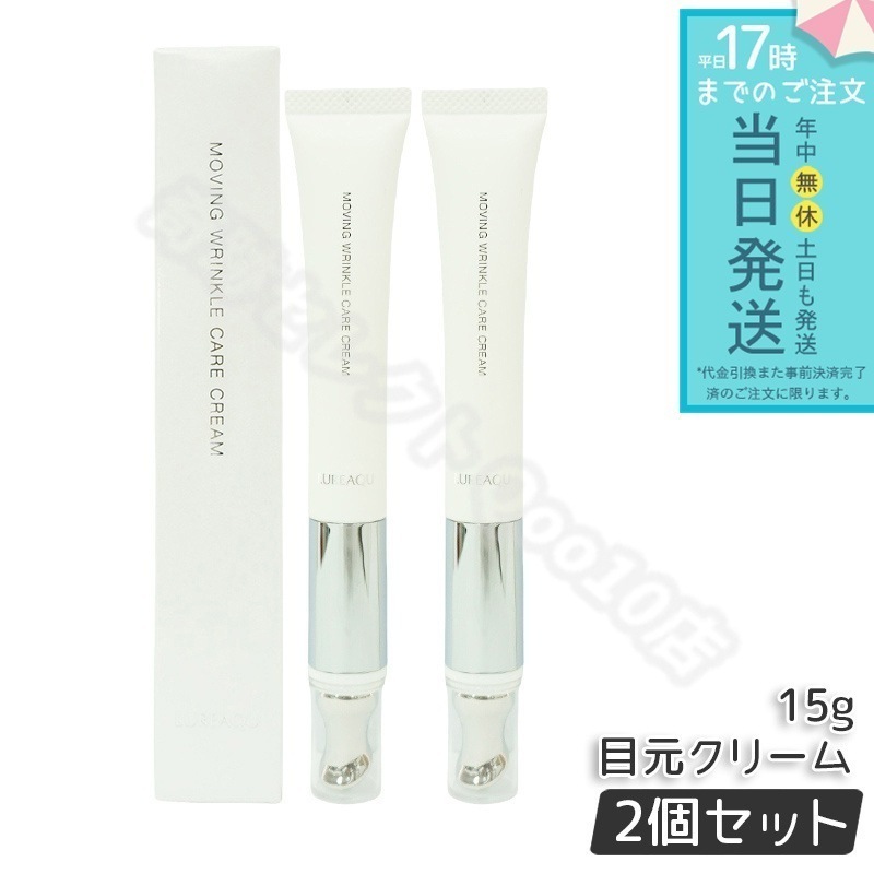 ルリーク ムービングリンクルケアクリーム 15g 2個セット LUREAQU アイクリーム 目元ケア 目元美顔器 イケア 美顔器一体型 マッサージ ハリ 医薬部外品